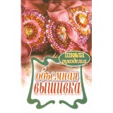 "ОБЪЕМНАЯ ВЫШИВКА" Т.Ф. Плотникова