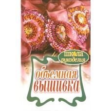 "ОБЪЕМНАЯ ВЫШИВКА" Т.Ф. Плотникова