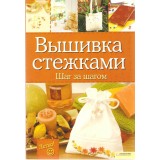 "ВЫШИВКА СТЕЖКАМИ. ШАГ ЗА ШАГОМ" Анна Скотт
