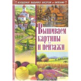 "ВЫШИВАЕМ КАРТИНЫ И ПЕЙЗАЖИ" И.Н.Наниашвили, А.Г.Соцкова