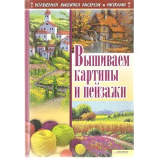 "ВЫШИВАЕМ КАРТИНЫ И ПЕЙЗАЖИ" И.Н.Наниашвили, А.Г.Соцкова