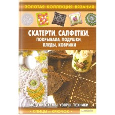 "СКАТЕРТИ, САЛФЕТКИ, ПОКРЫВАЛА, ПОДУШКИ, ПЛЕДЫ, КОВРИКИ" Ругаль