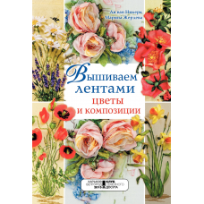 ВЫШИВАЕМ ЛЕНТАМИ ЦВЕТЫ И КОМПОЗИЦИИ